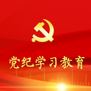 党纪学习教育